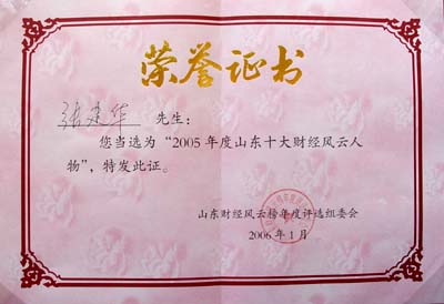 2006年1月亚游集团ag8建华先生当选“2005年度山东十大财经风云人物”